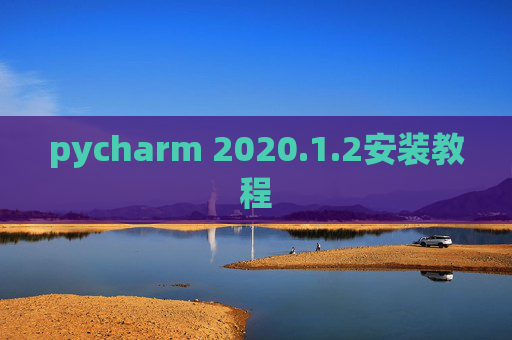 pycharm 2020.1.2安装教程